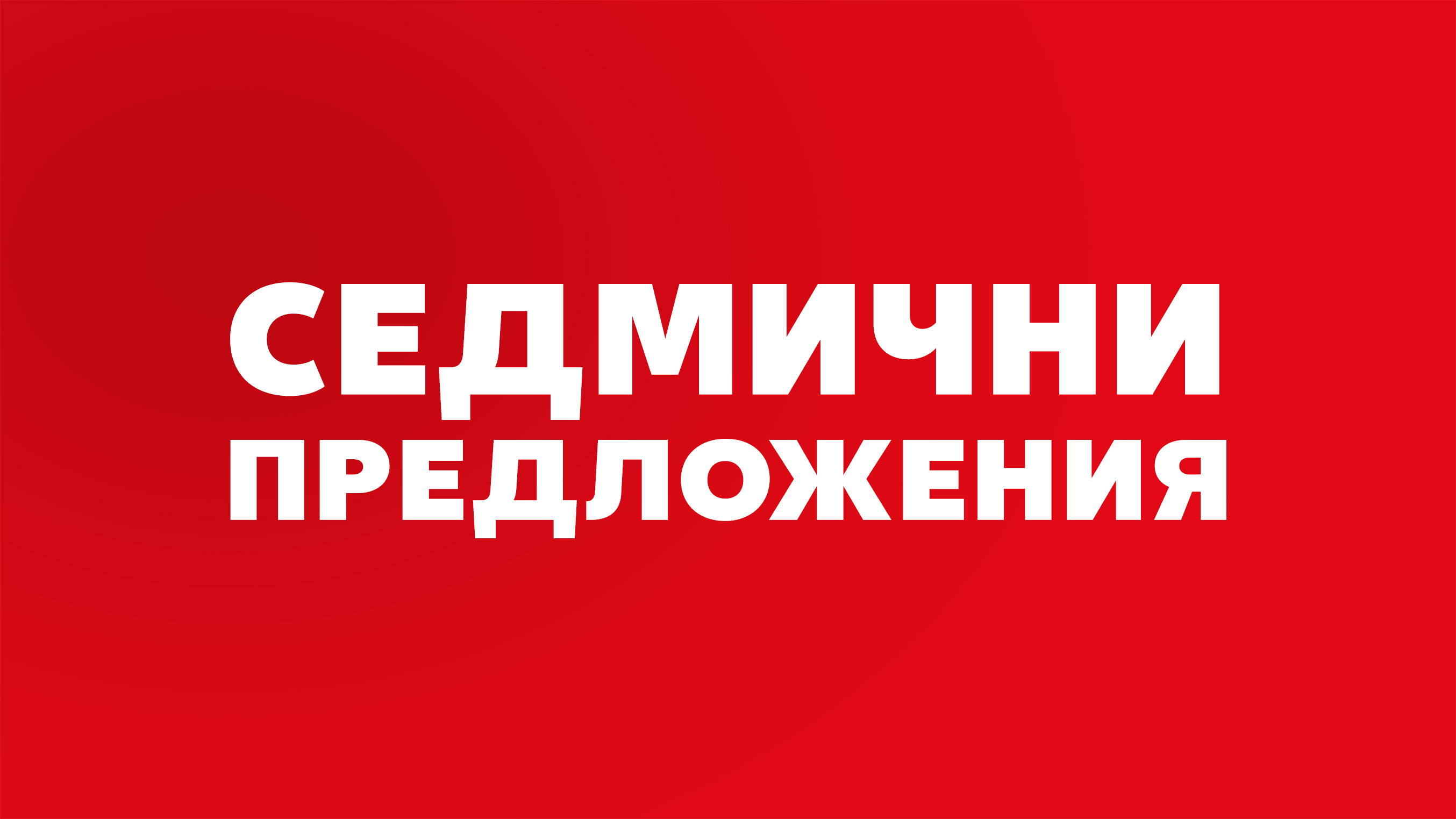 Актуални седмични предложения от понеделник