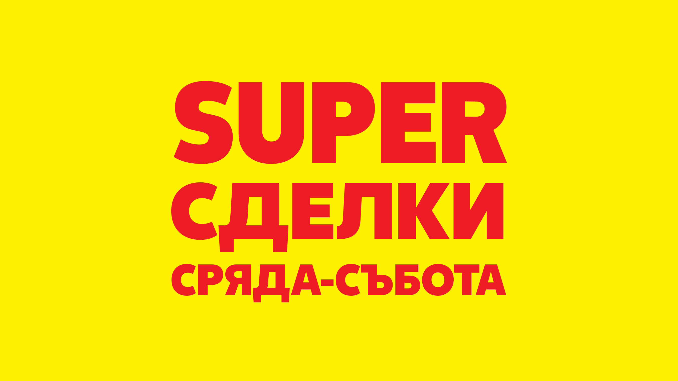 Super сделки от сряда до събота