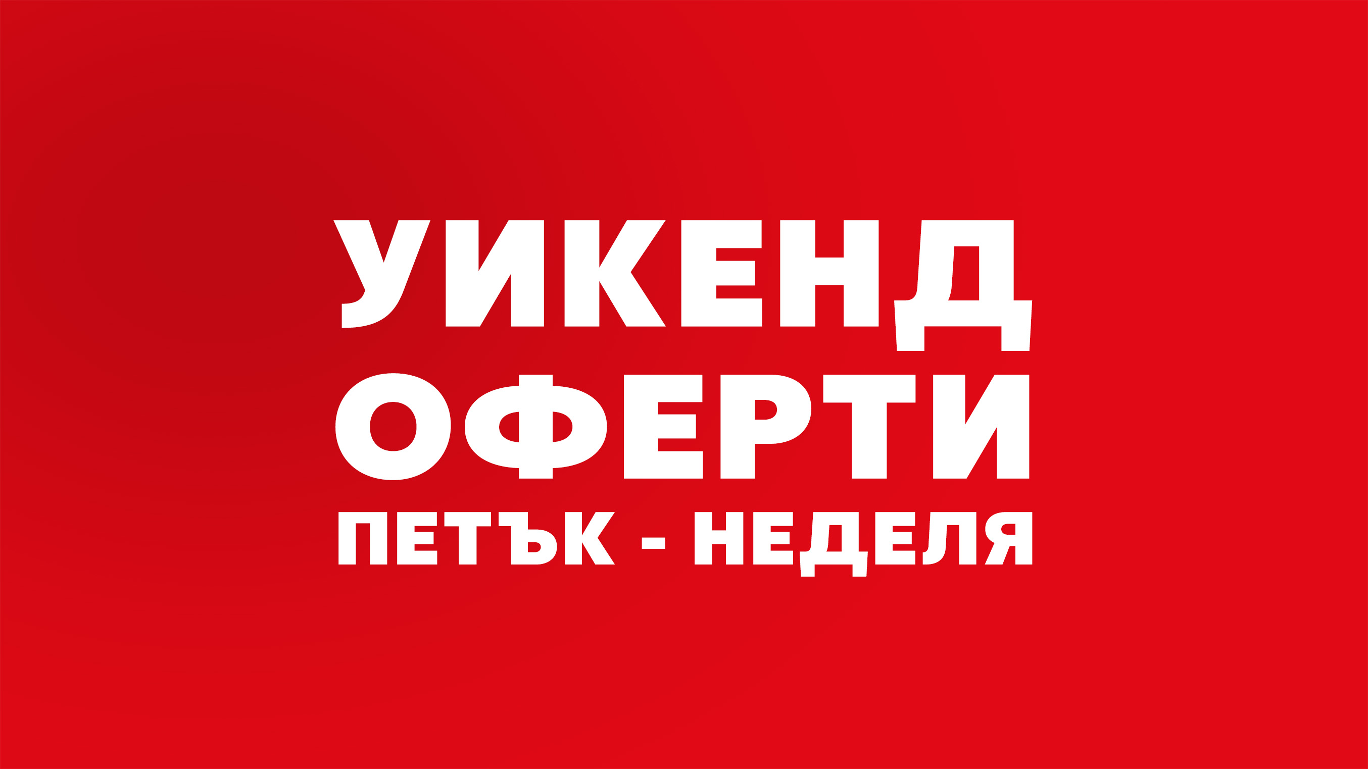 Уикенд оферти от петък до неделя
