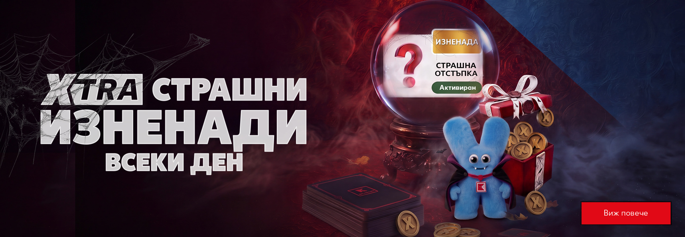 XTRA страшни изненади всеки ден в Kaufland-App