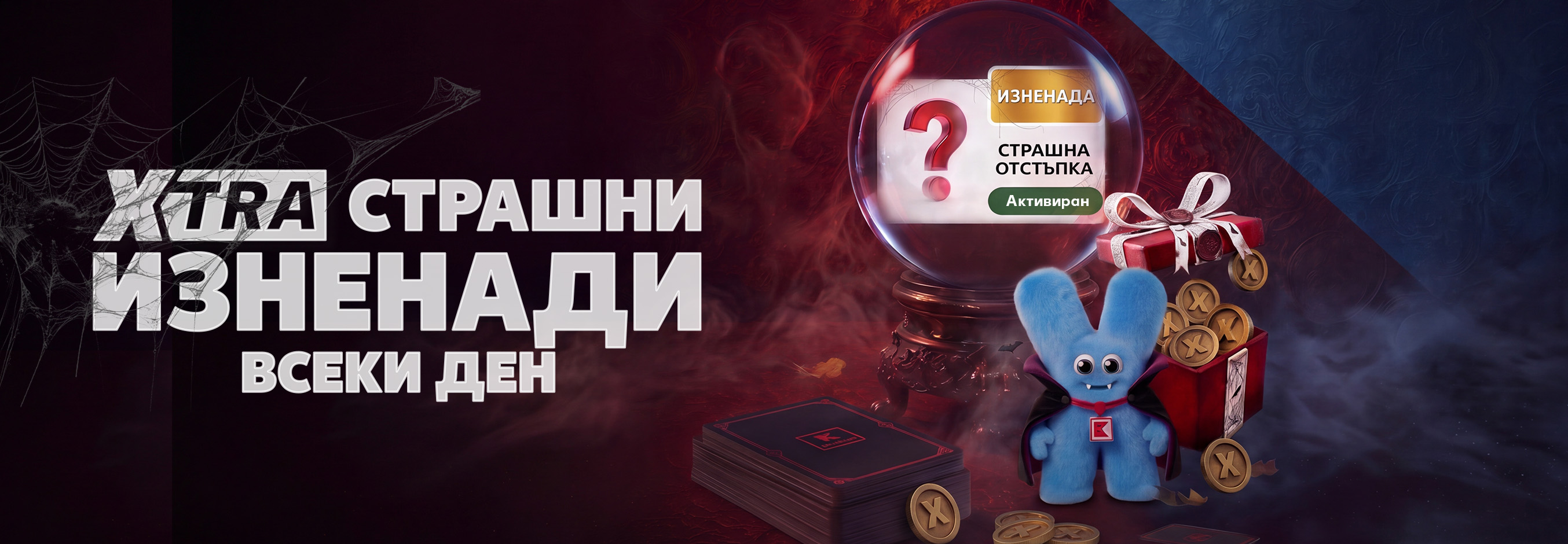 XTRA страшни изненади всеки ден