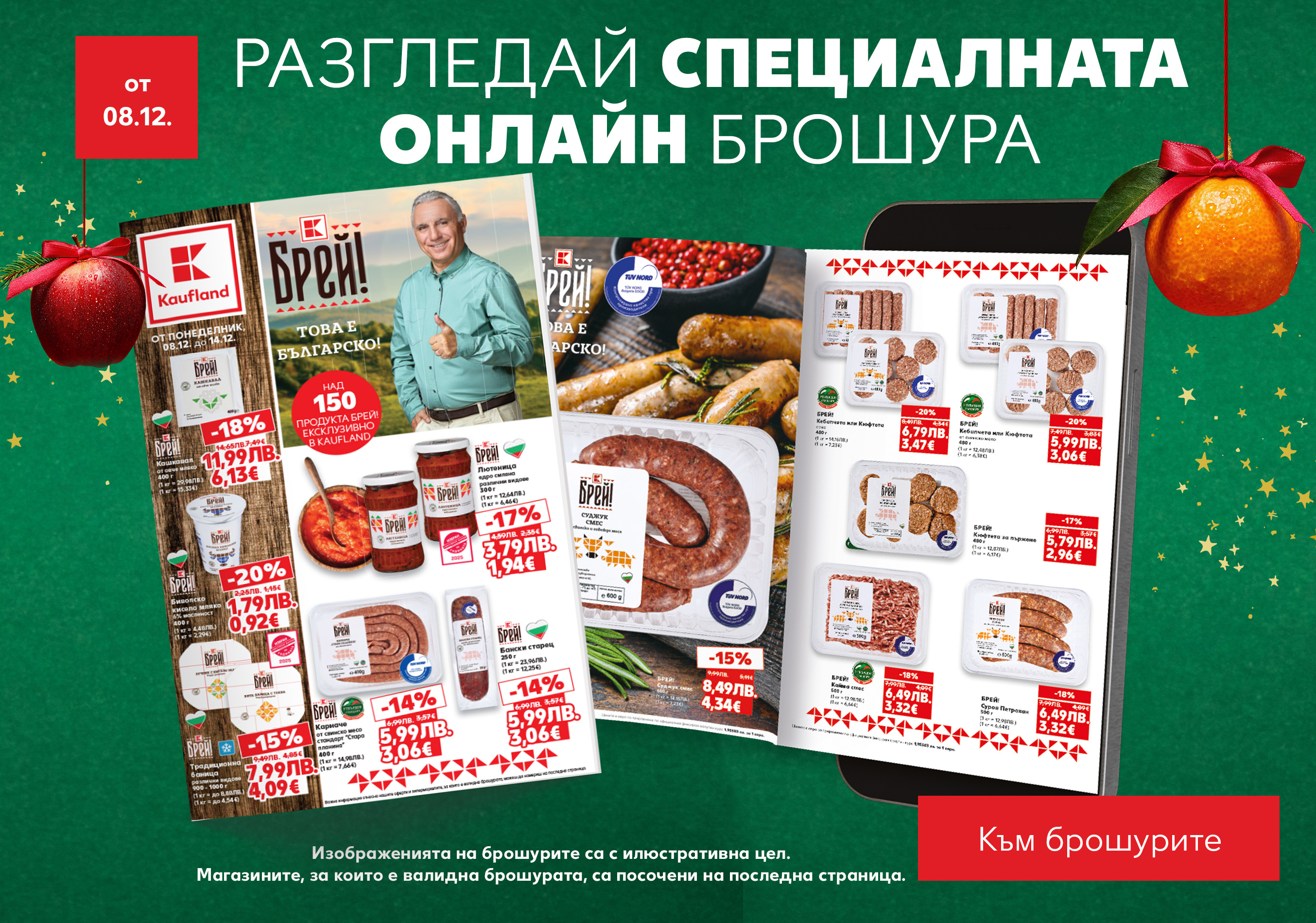 Kaufland: Специална брошура, валидна от 08.12.25 г.