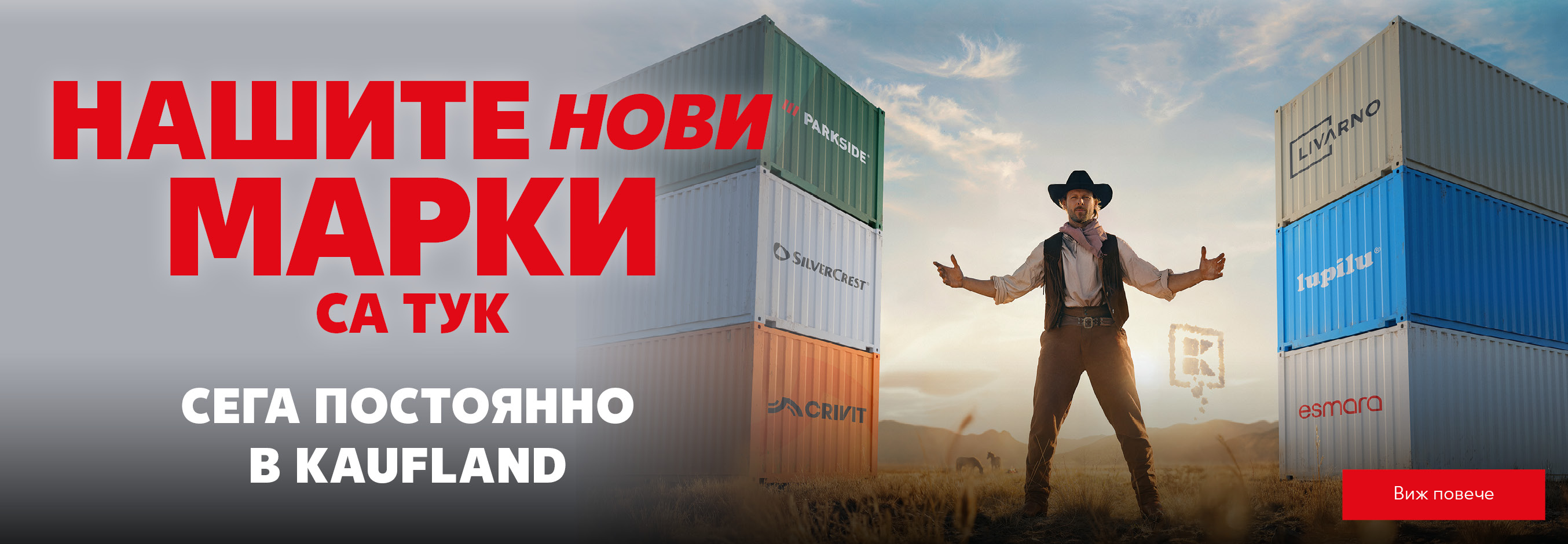 Kaufland: Нашите нови марки са тук